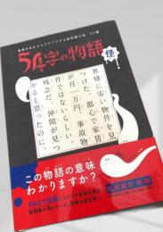 54字の物語 怪