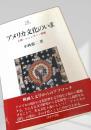 アメリカ文化のいま