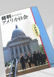 裁判からみたアメリカ社会