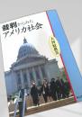 裁判からみたアメリカ社会