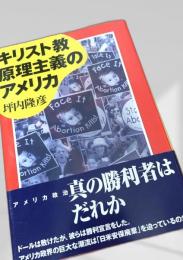 キリスト教原理主義のアメリカ