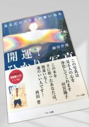 開運！ひかりの写真