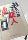 恐るべき証人