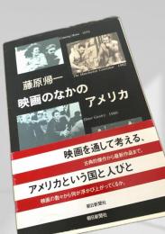 映画のなかのアメリカ