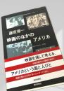 映画のなかのアメリカ