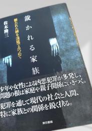 裁かれる家族
