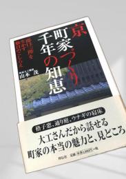 京町家づくり千年の知恵