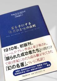 富を手にする「ただひとつ」の法則