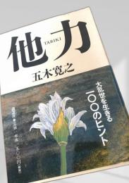 他力 五木寛之