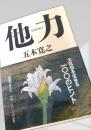 他力 五木寛之