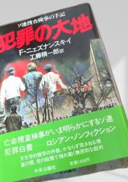 犯罪の大地