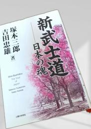 新武士道 日本の魂