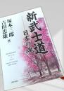 新武士道 日本の魂