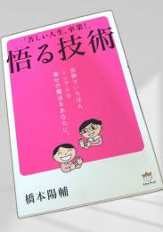 悟る技術