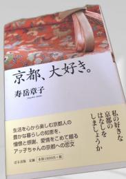 京都、大好き。