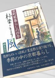 極楽のあまり風 京町家暮らしの四季