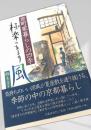 極楽のあまり風 京町家暮らしの四季
