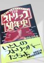 日本ストリップ50年史