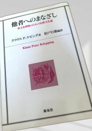 他者へのまなざし