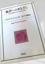 他者へのまなざし
