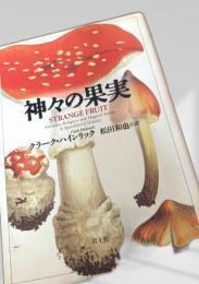 神々の果実