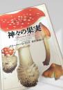 神々の果実