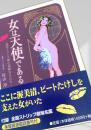 女は天使である