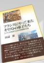 フランスにやって来たキリストの弟子たち