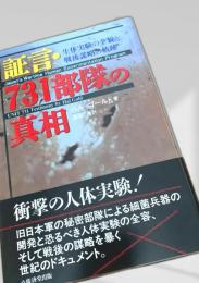 証言・731部隊の真相