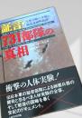 証言・731部隊の真相