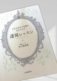 透視レッスン