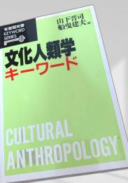 文化人類学キーワード