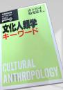文化人類学キーワード