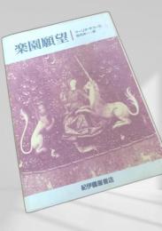 楽園願望