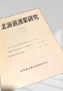 北海道漁業研究 第13号