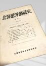 北海道労働研究 第98号