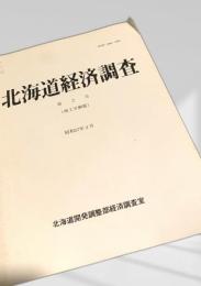 北海道経済調査 第2号（商工労働篇）