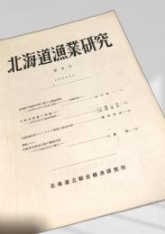 北海道漁業研究 第8号