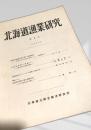 北海道漁業研究 第8号