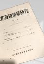 北海道漁業研究 第6号