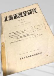 北海道漁業研究 第2号