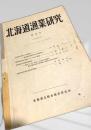 北海道漁業研究 第2号