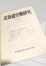 北海道労働研究 第94号