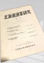 北海道漁業研究 第7号