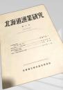 北海道漁業研究 第5号