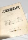 北海道漁業研究 第4号