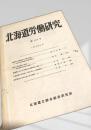 北海道労働研究 第105号