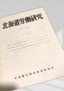北海道労働研究 第115号
