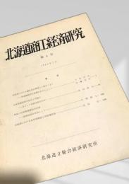 北海道商工経済研究 第4号