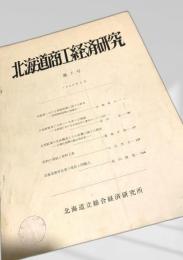 北海道商工経済研究 第7号